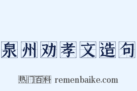 泉州劝孝文造句是什么意思的图片